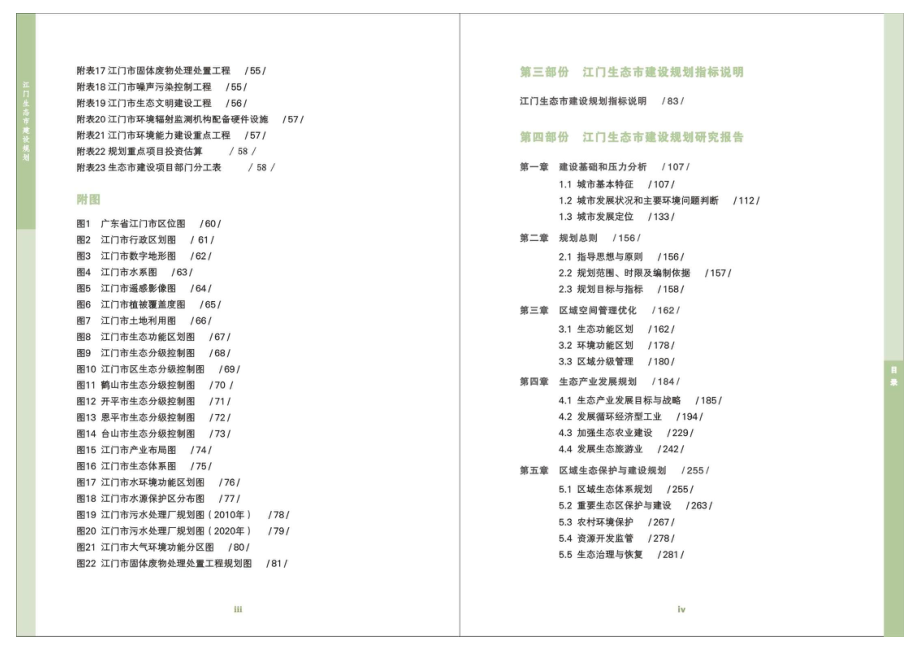 环境影响评价报告公示：江门生态市建设规划环评报告_部分1_第2页