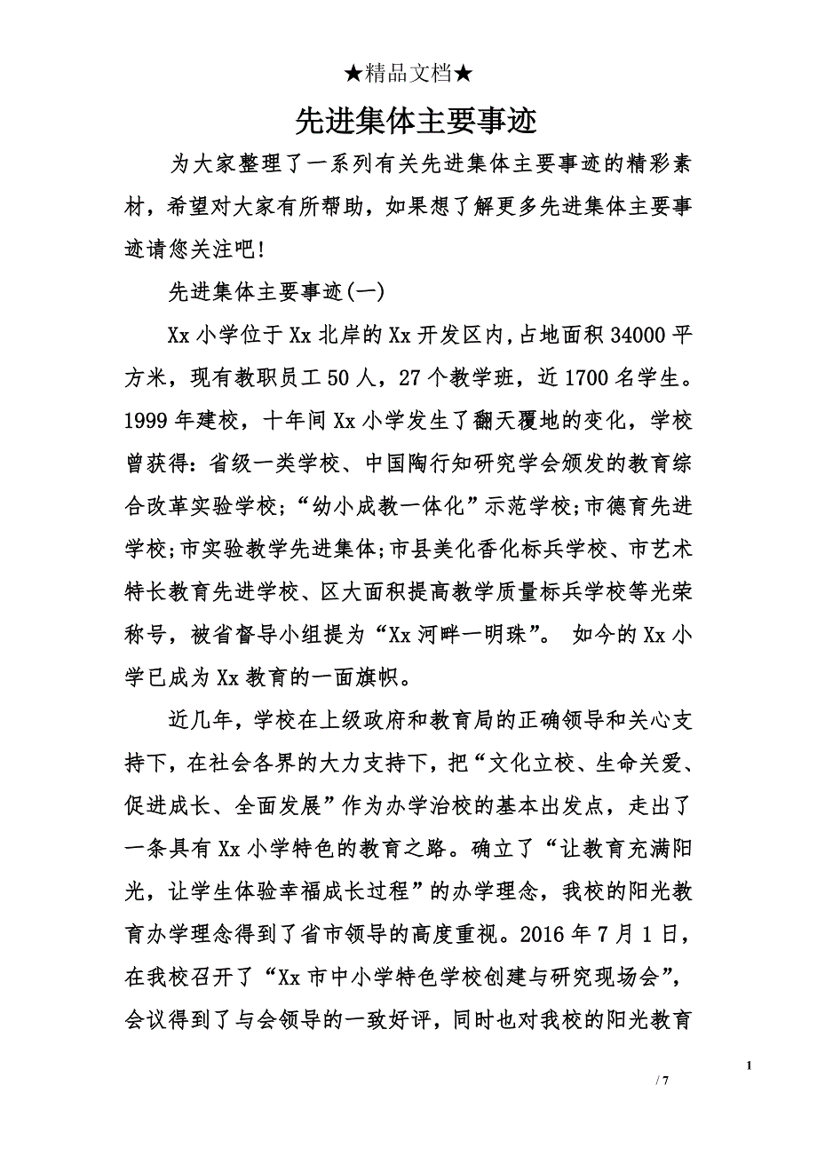 先进集体主要事迹_第1页