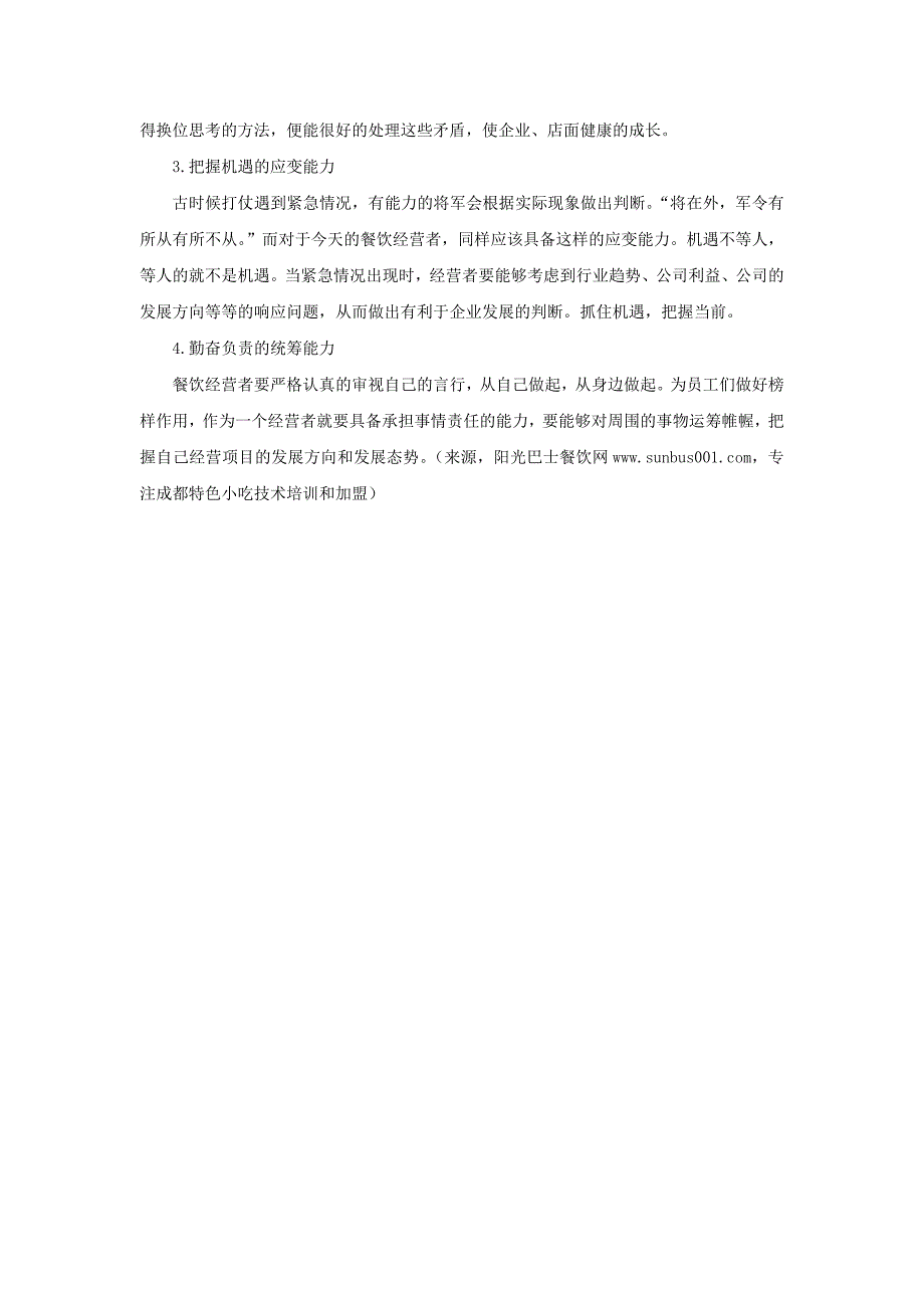 餐饮经营需要具备的4大能力_第2页