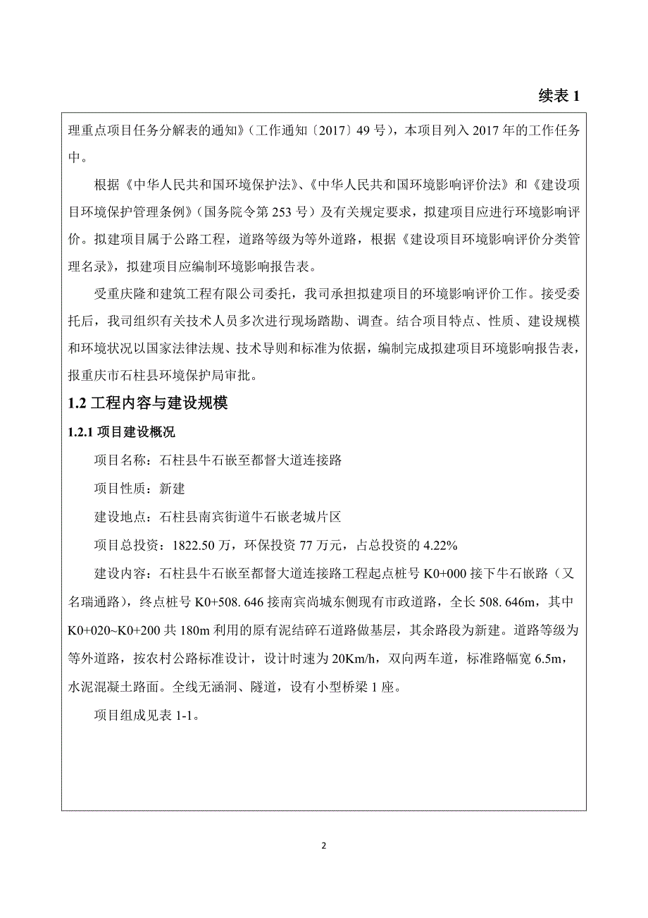 环境影响评价报告公示：石柱县牛石嵌至都督大道连接路环评报告_第2页