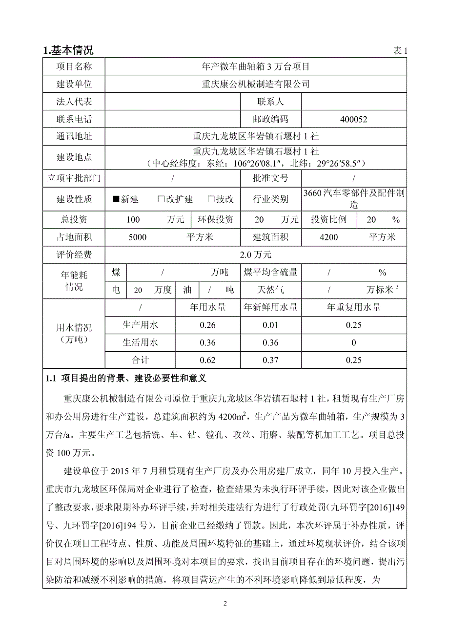 环境影响评价报告公示：年产微车曲轴箱 3 万台项目环评报告_第2页