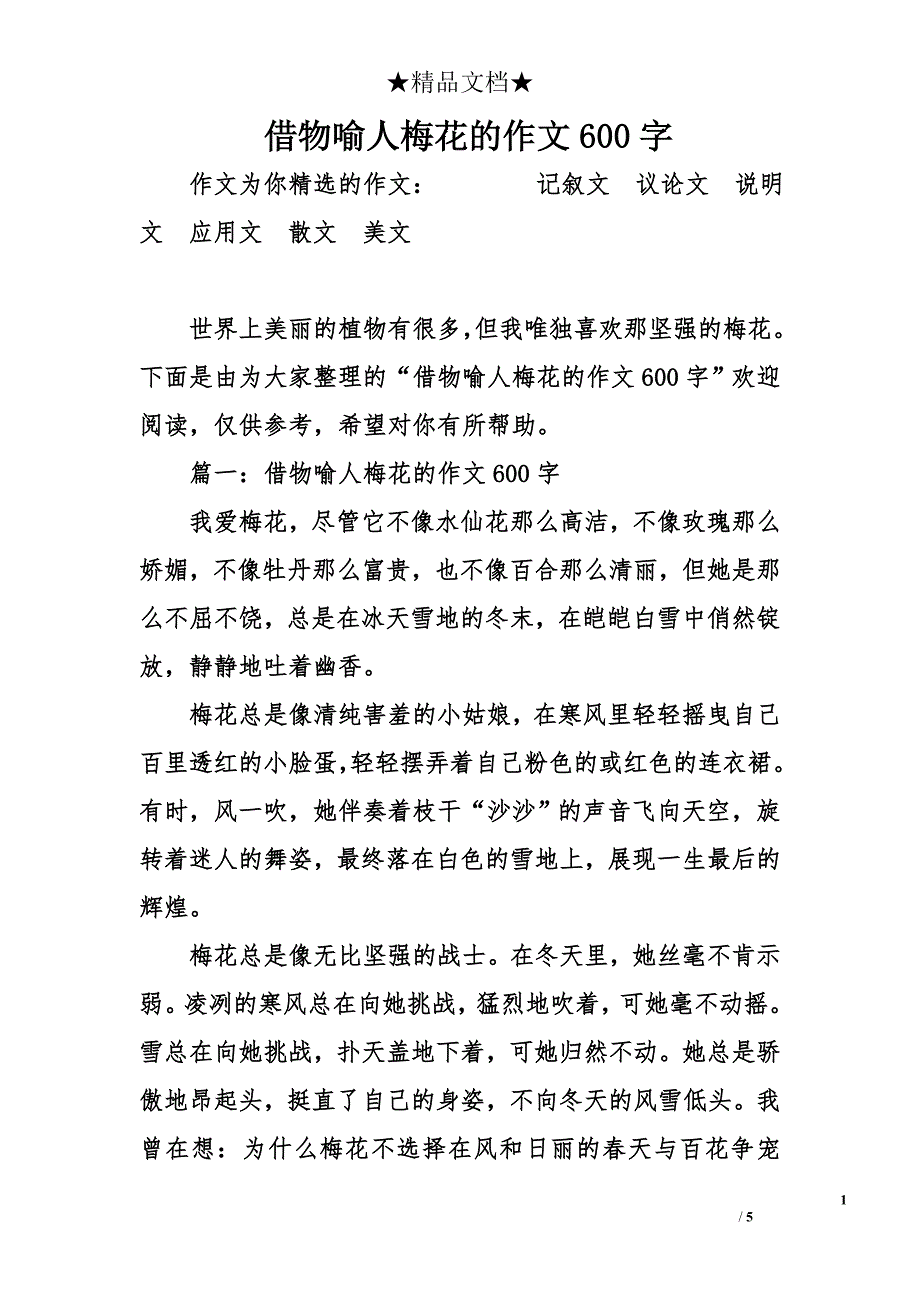 借物喻人梅花的作文600字_第1页