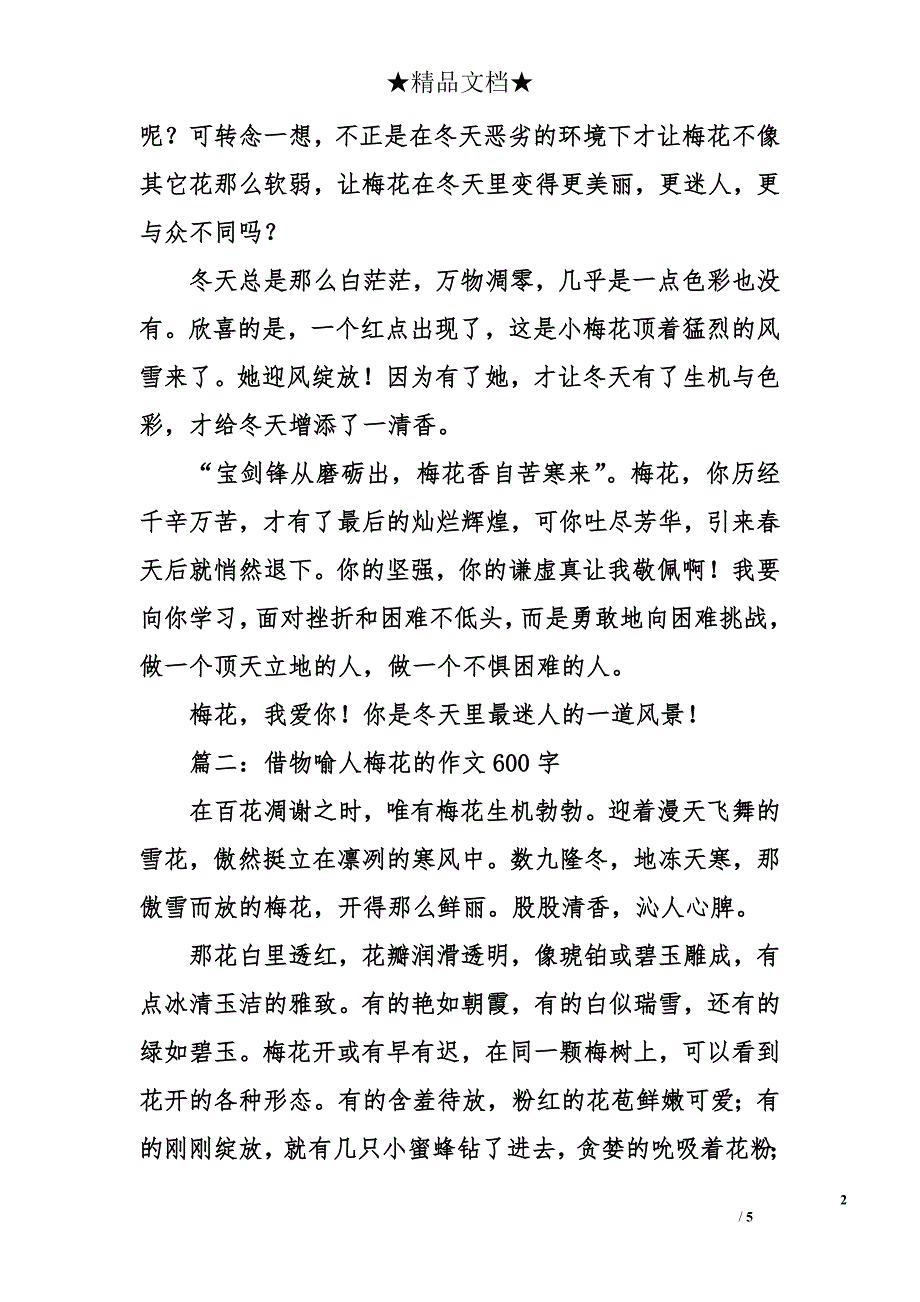 借物喻人梅花的作文600字_第2页