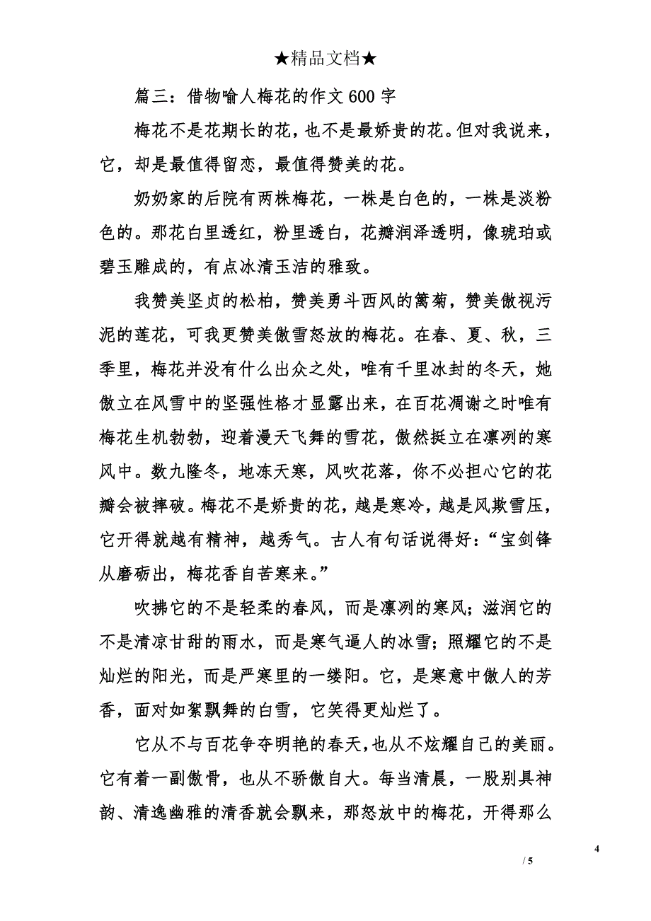 借物喻人梅花的作文600字_第4页