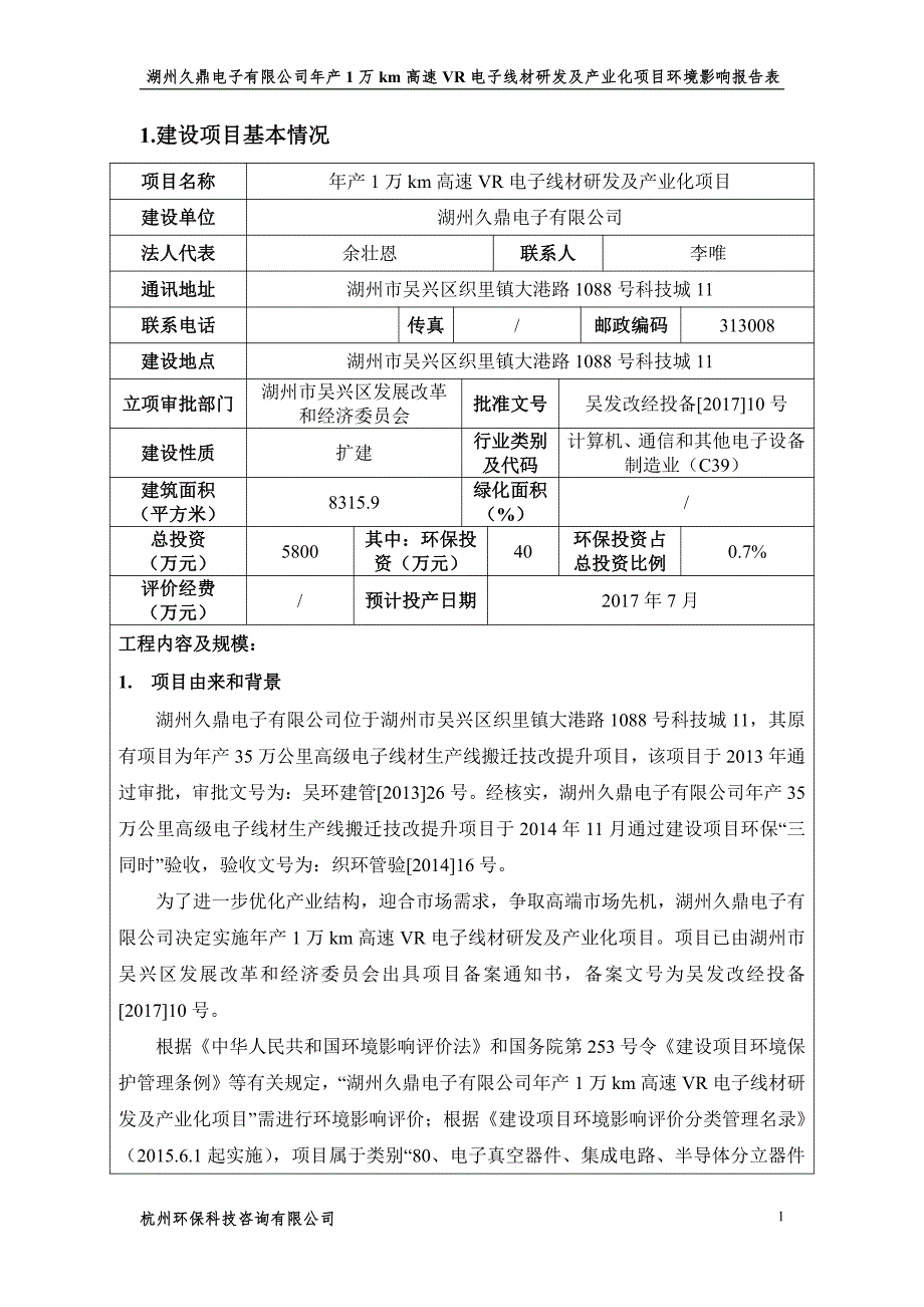 环境影响评价报告公示：年产1万km高速vr电子线材研发及产业化项目环评报告_第3页