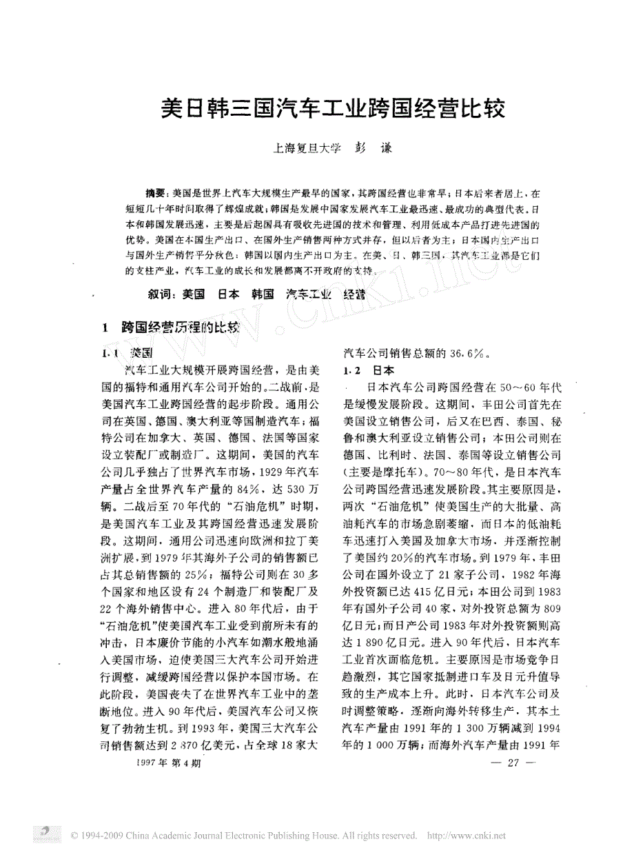 美日韩三国汽车工业跨国经营比较_第1页
