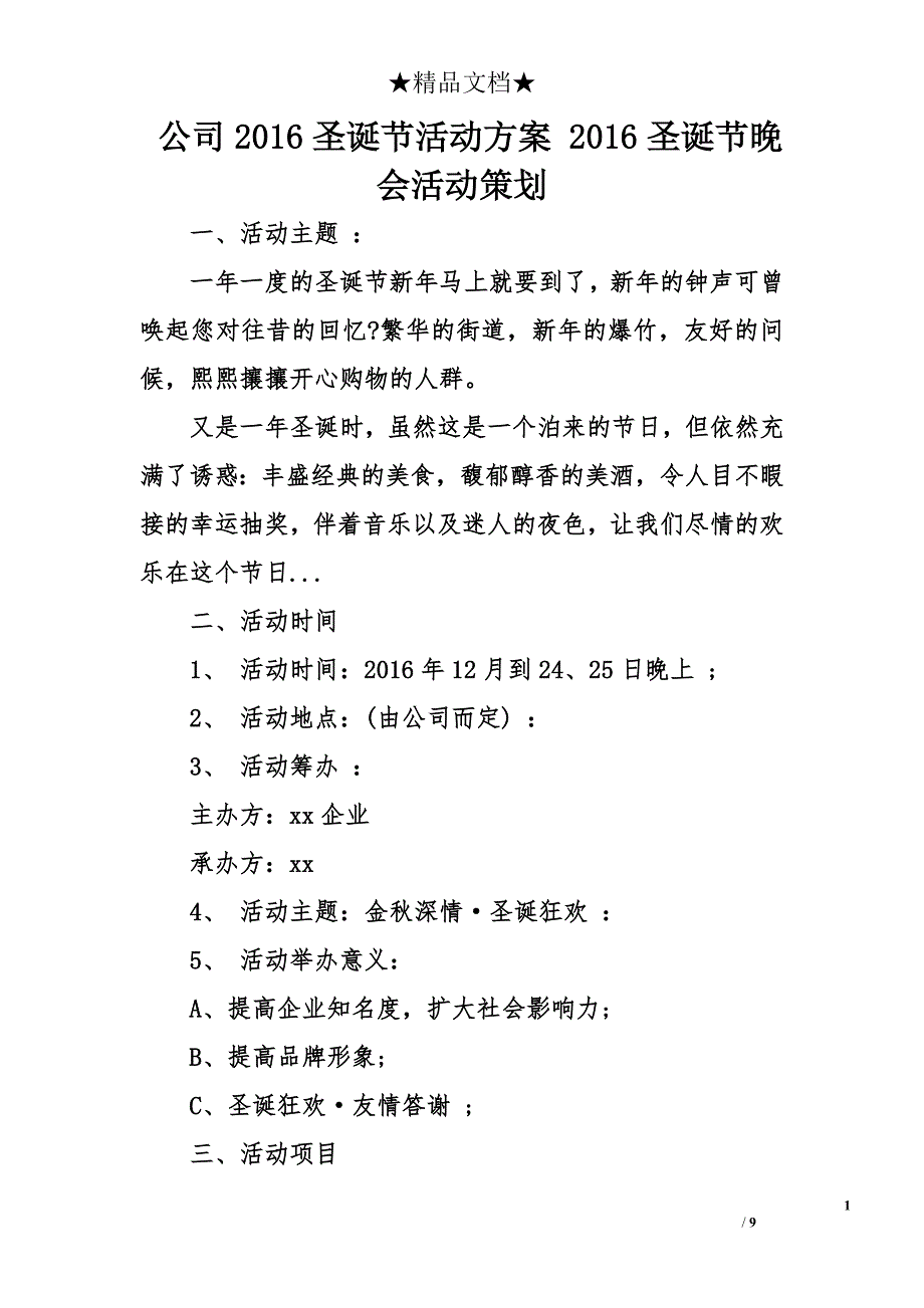 公司2016圣诞节活动方案 2016圣诞节晚会活动策划_第1页