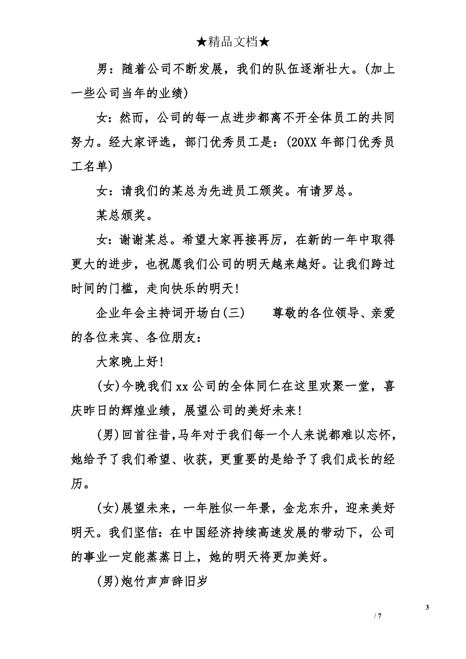 企业年会主持词开场白集锦_第3页