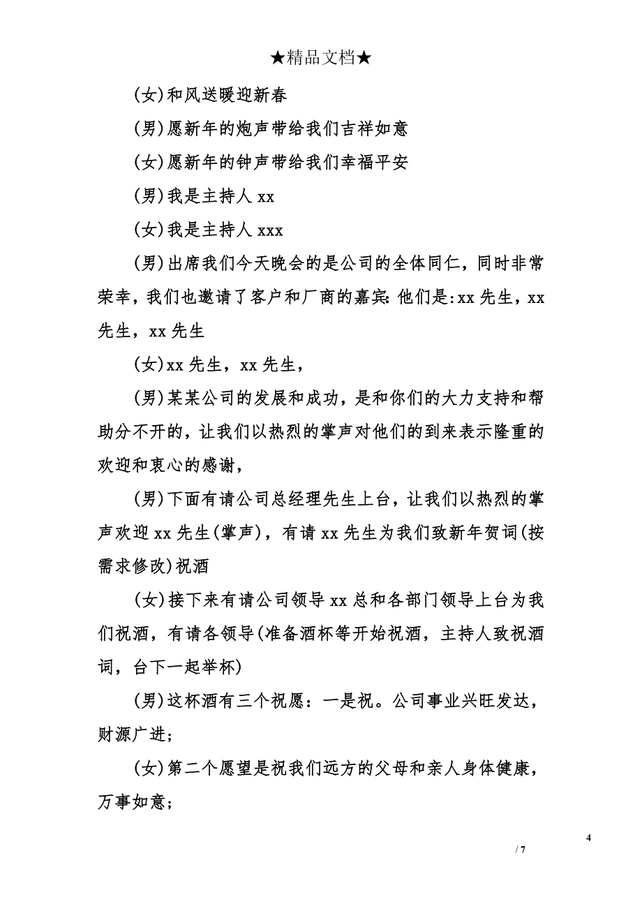 企业年会主持词开场白集锦_第4页