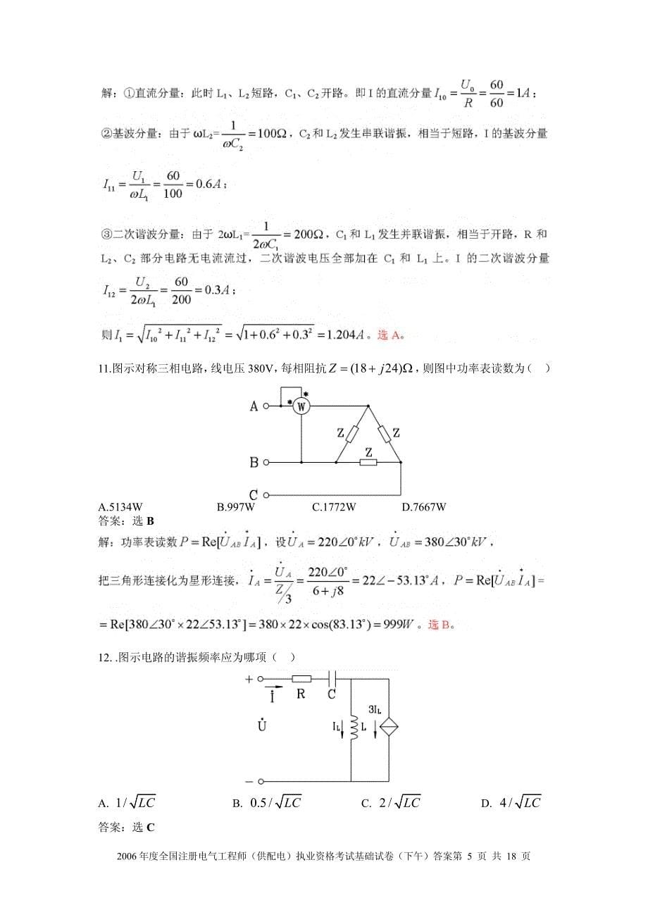 2006年注册电气工程师专业基础供配电答案_第5页