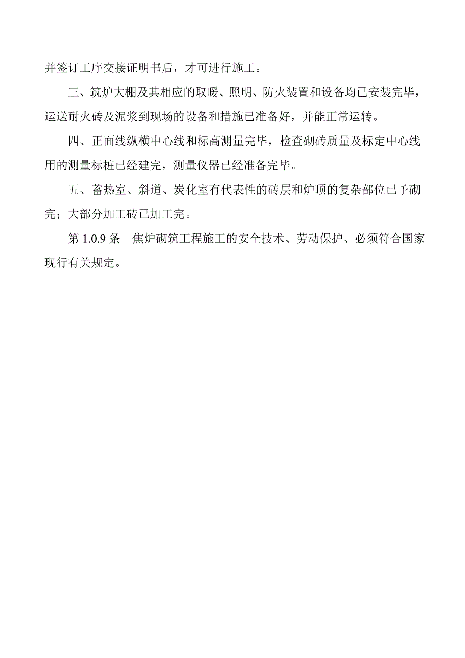 峰峰鹏通焦炉砌筑规程_第4页