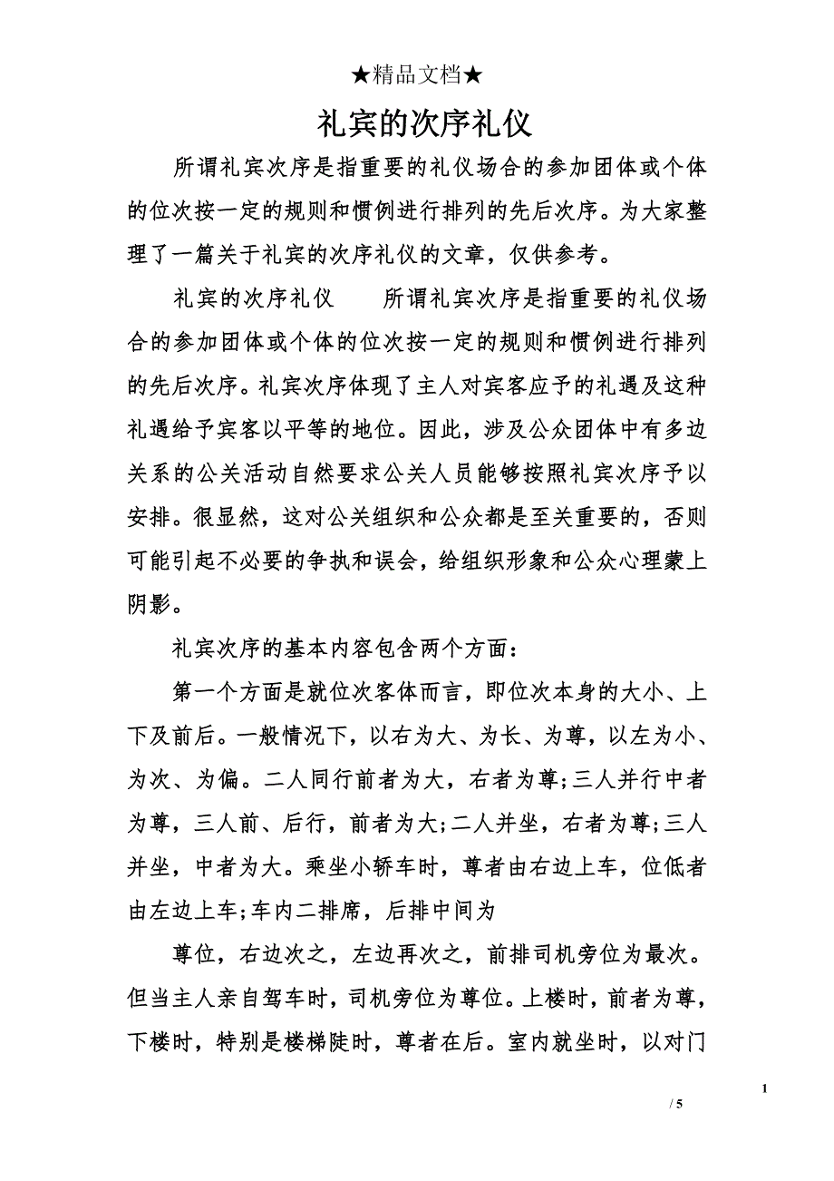 礼宾的次序礼仪_第1页