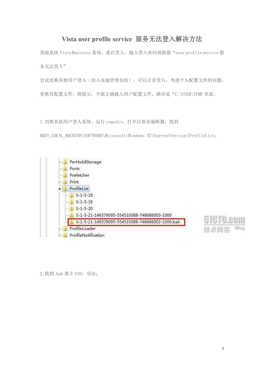 修复vista系统：userprofileservice服务未能登陆问题_第3页