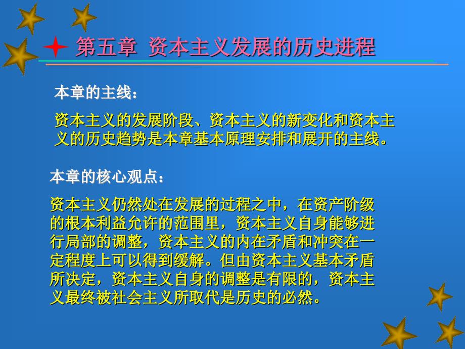 马克思基本原理概论 资本主义发展的历史进程_第1页