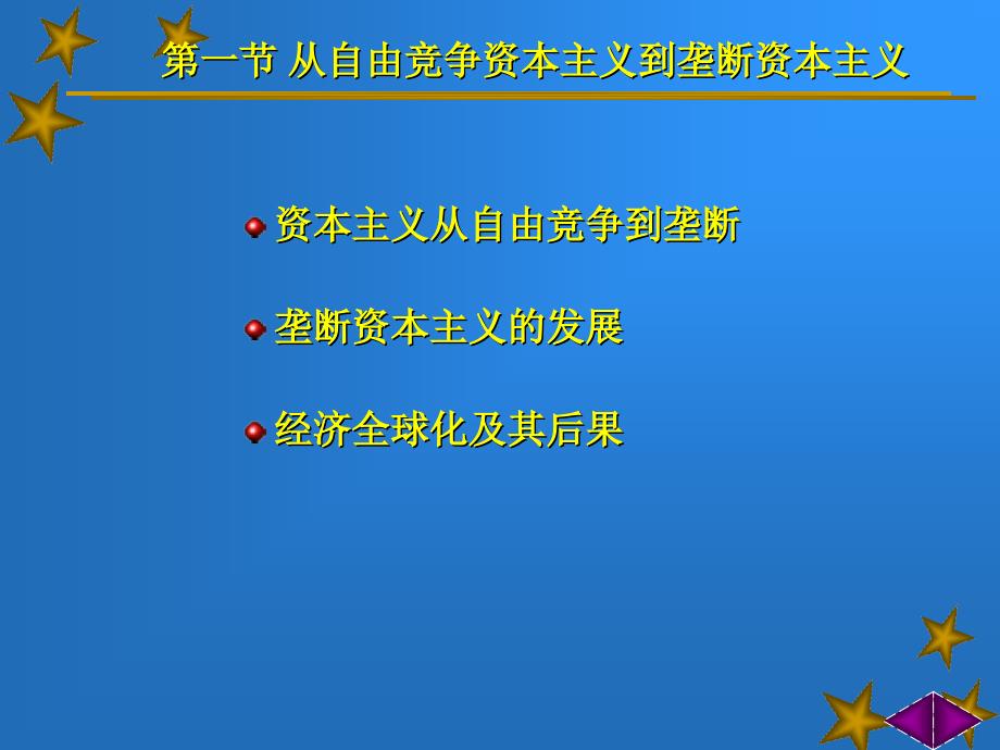 马克思基本原理概论 资本主义发展的历史进程_第3页