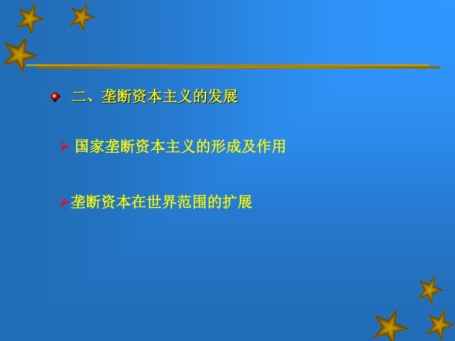 马克思基本原理概论 资本主义发展的历史进程_第5页