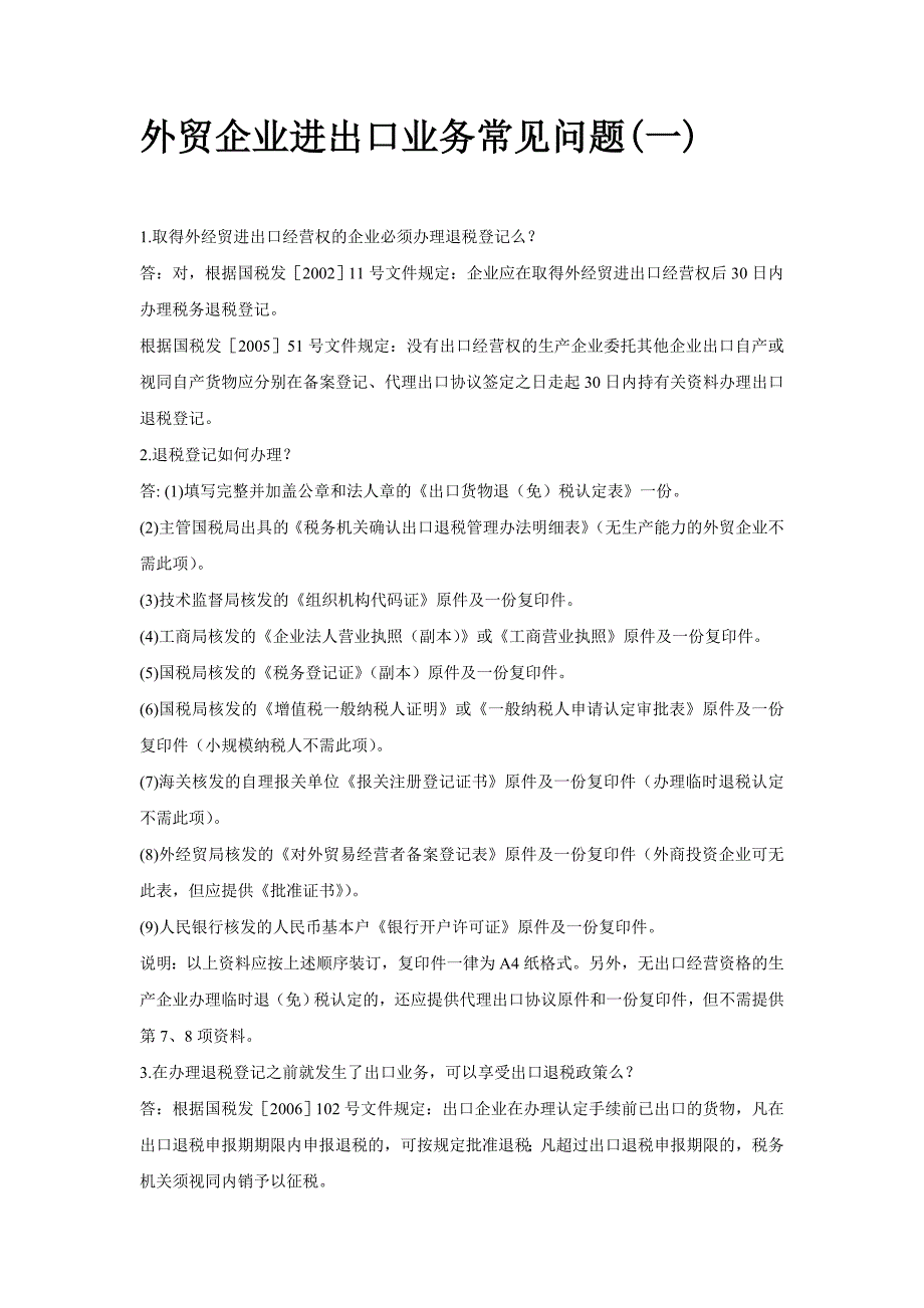 外贸进出口业务常见问题一_第1页