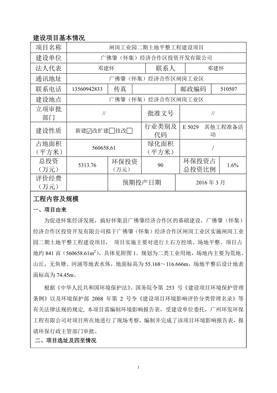 环境影响评价报告公示：闸岗工业园二土地平整工程建设环境影响报告表环评报告_第1页