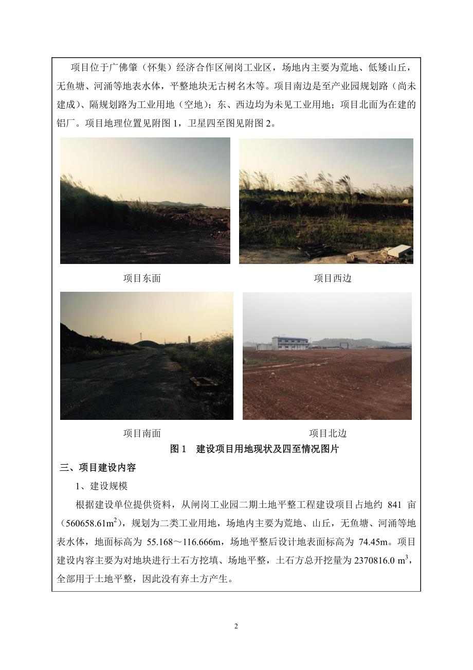 环境影响评价报告公示：闸岗工业园二土地平整工程建设环境影响报告表环评报告_第2页