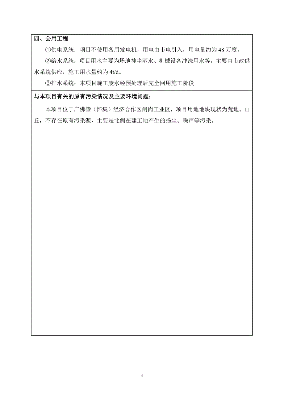 环境影响评价报告公示：闸岗工业园二土地平整工程建设环境影响报告表环评报告_第4页