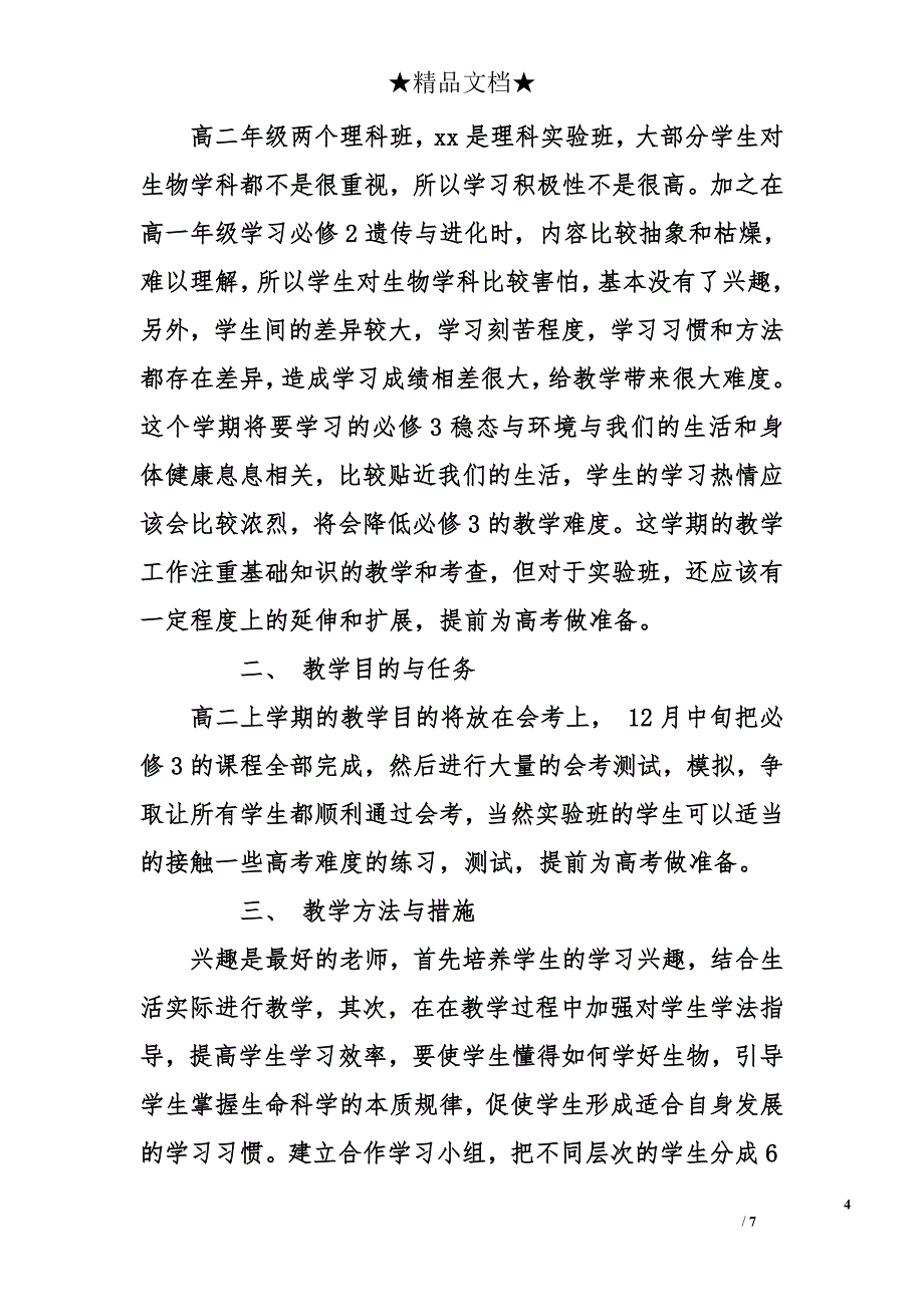 高二生物教师的工作计划_第4页