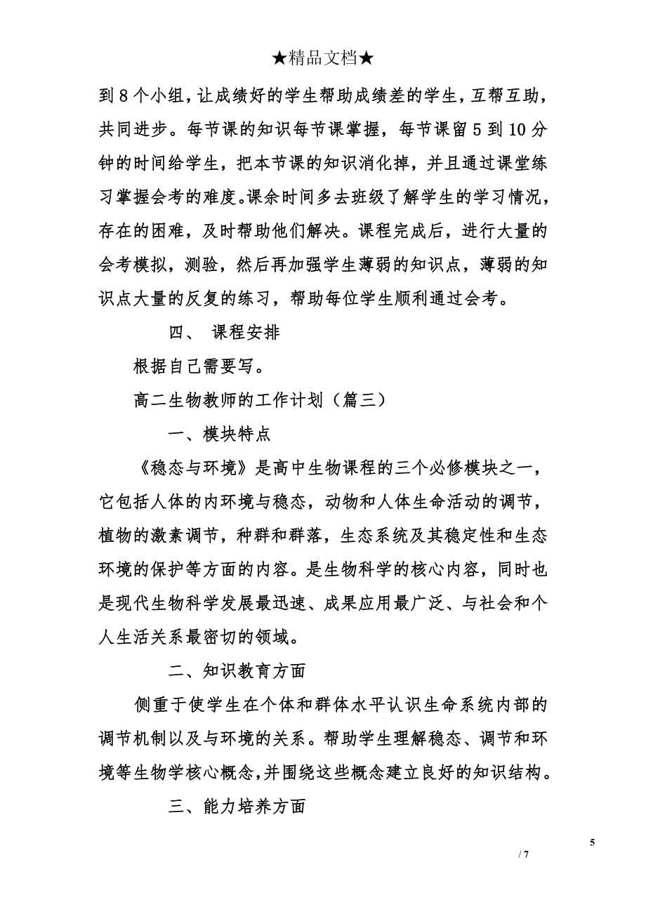 高二生物教师的工作计划_第5页