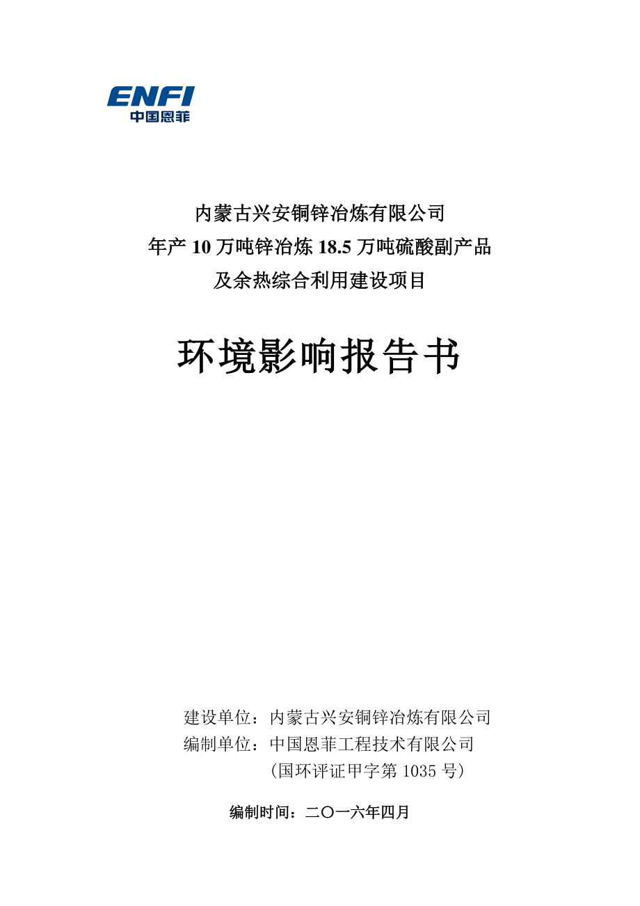 环境影响评价报告公示：年产10万吨锌冶炼18.5万吨硫酸副产品及余热综合利用建设项目环评报告_第1页