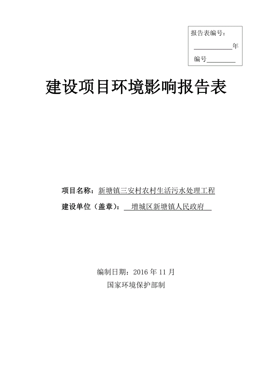 环境影响评价报告公示：新塘镇三安村农村生活污水处理工程环评公众参与环评报告_第1页