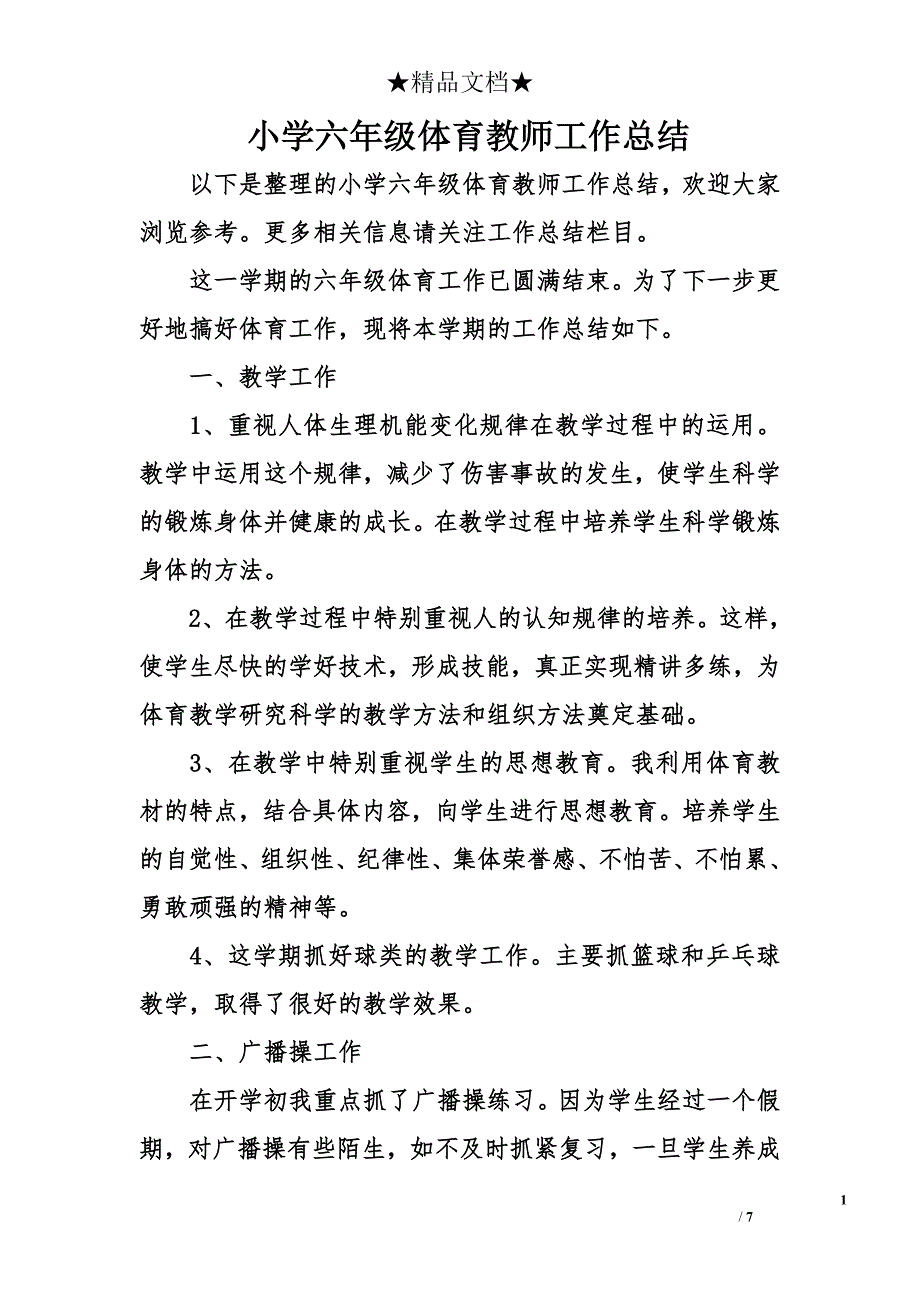 小学六年级体育教师工作总结_1_第1页