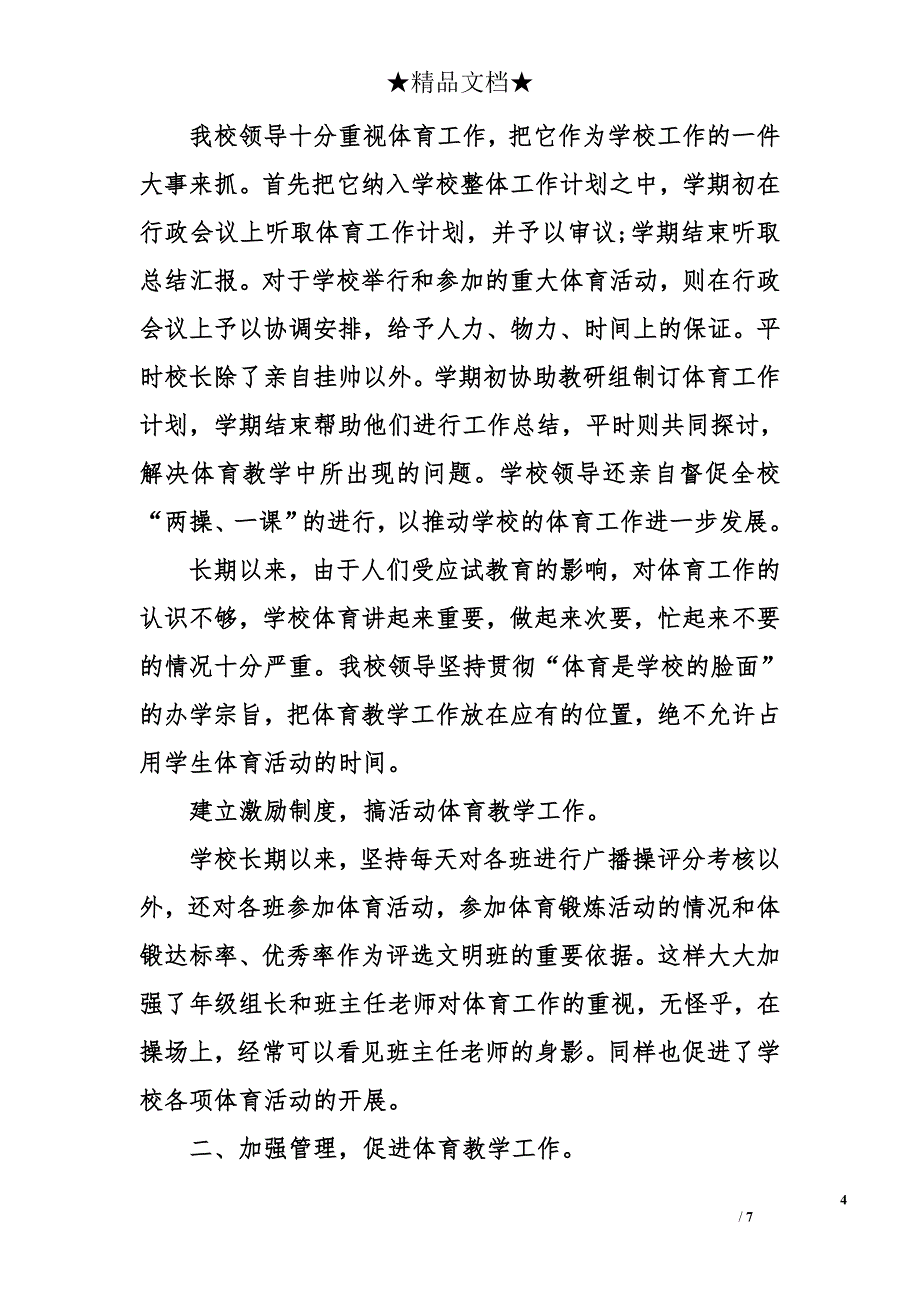 小学六年级体育教师工作总结_1_第4页