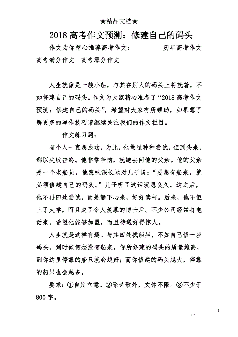 2018高考作文预测：修建自己的码头_第1页