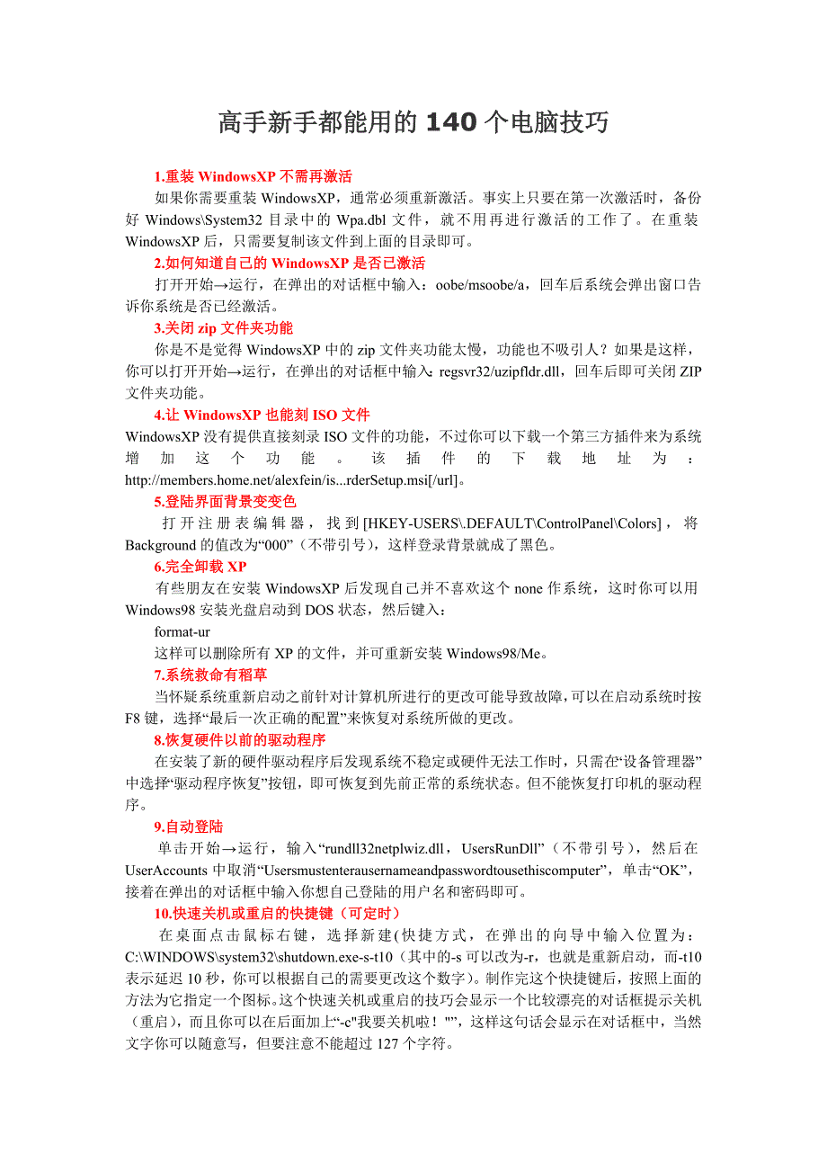 高手新手都能用的140个电脑技巧_第1页