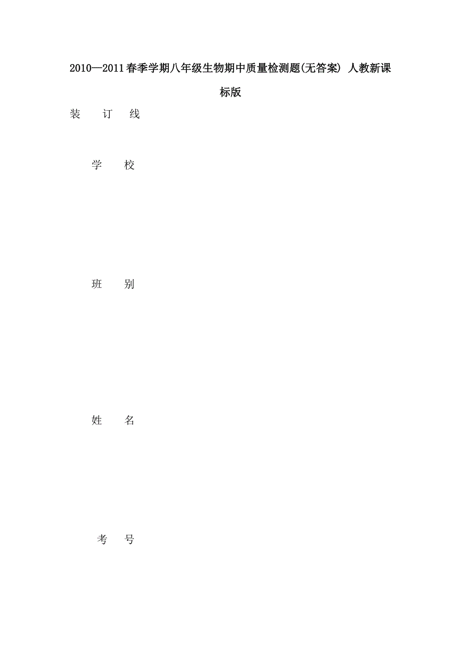 2010—2011春季学期八年级生物期中质量检测题(无答案) 人教新课标版_第1页