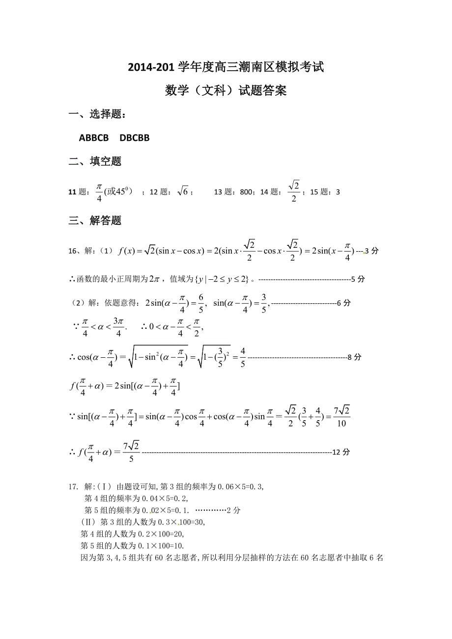 广东省汕头市潮南区2015届高三5月高考模拟数学(文)试题 Word版含答案_第5页