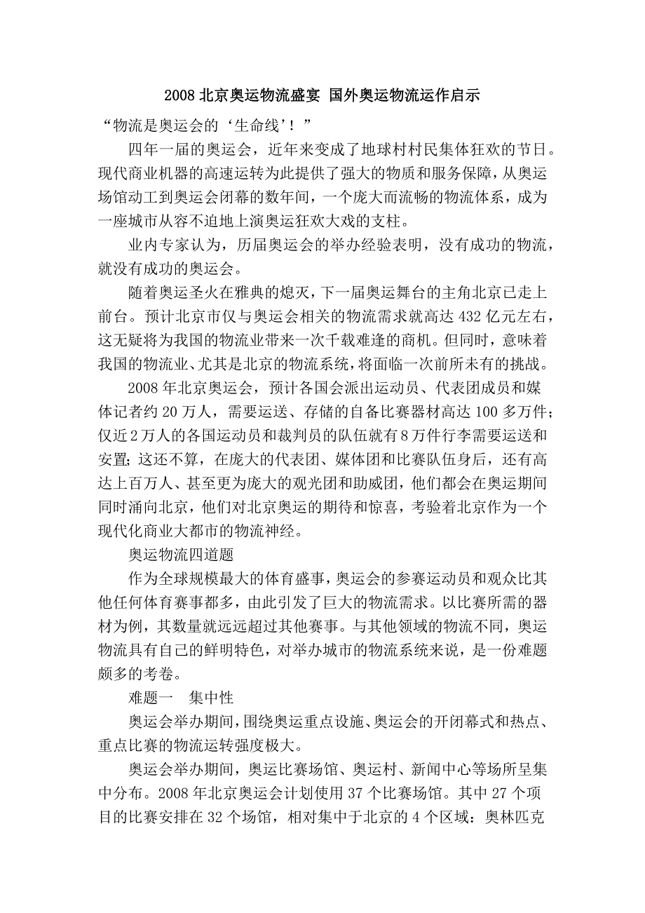 2008北京奥运物流盛宴 国外奥运物流运作启示_第1页