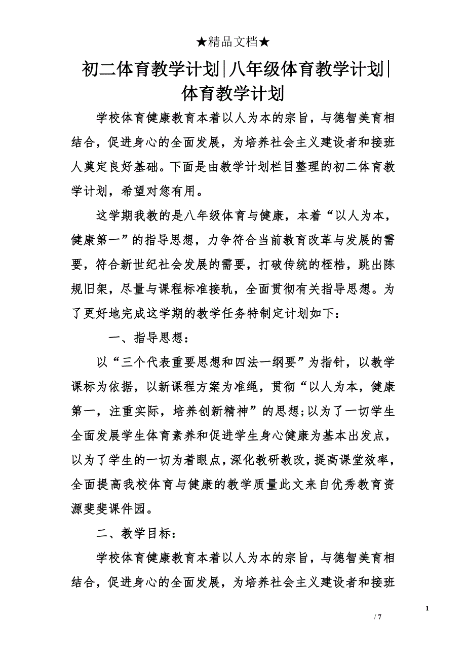 初二体育教学计划-八年级体育教学计划-体育教学计划_第1页