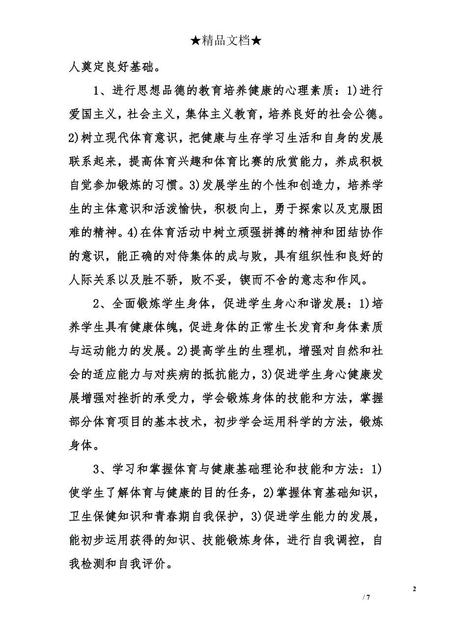 初二体育教学计划-八年级体育教学计划-体育教学计划_第2页