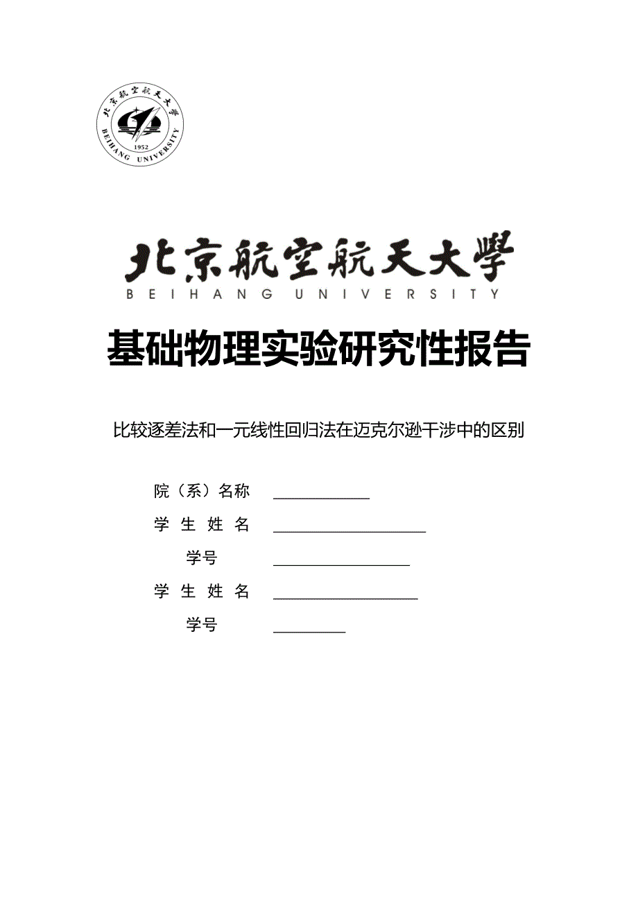 比较逐差法和一元线性回归法在迈克尔逊干涉仪测波长中的区别_第1页