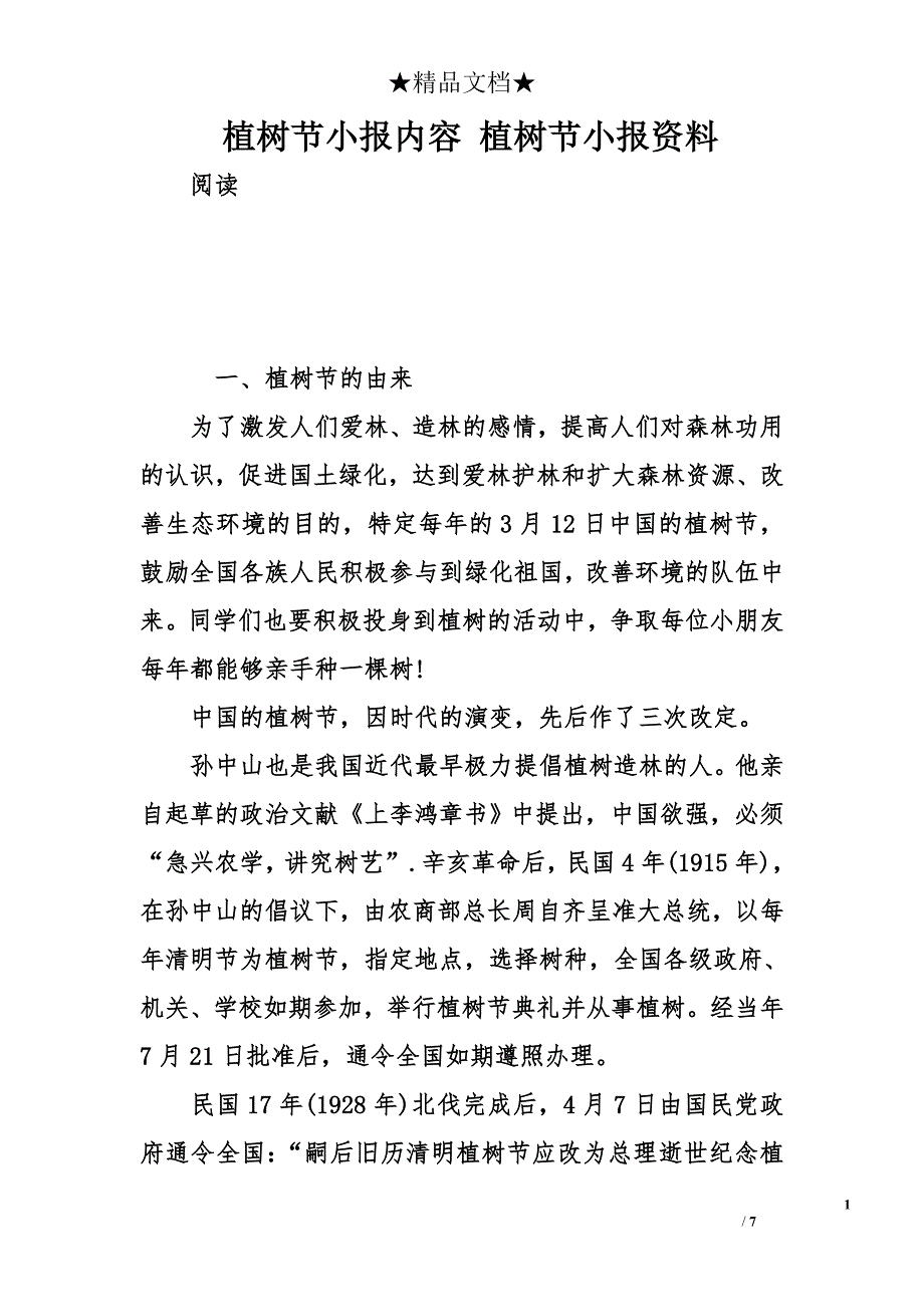 植树节小报内容 植树节小报资料_第1页