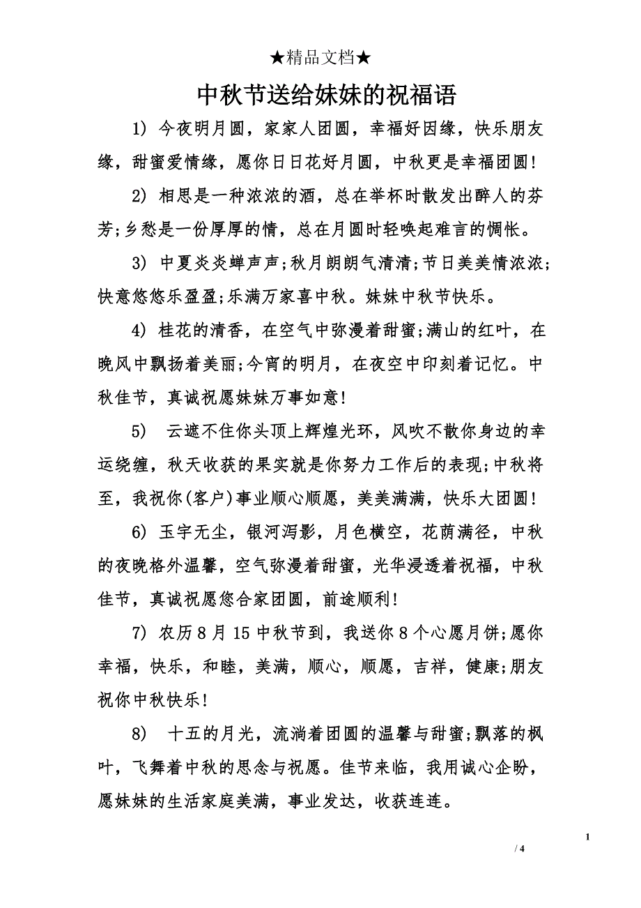 中秋节送给妹妹的祝福语_第1页