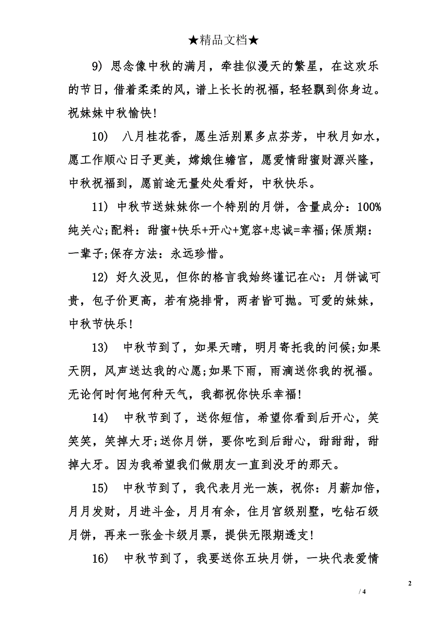 中秋节送给妹妹的祝福语_第2页