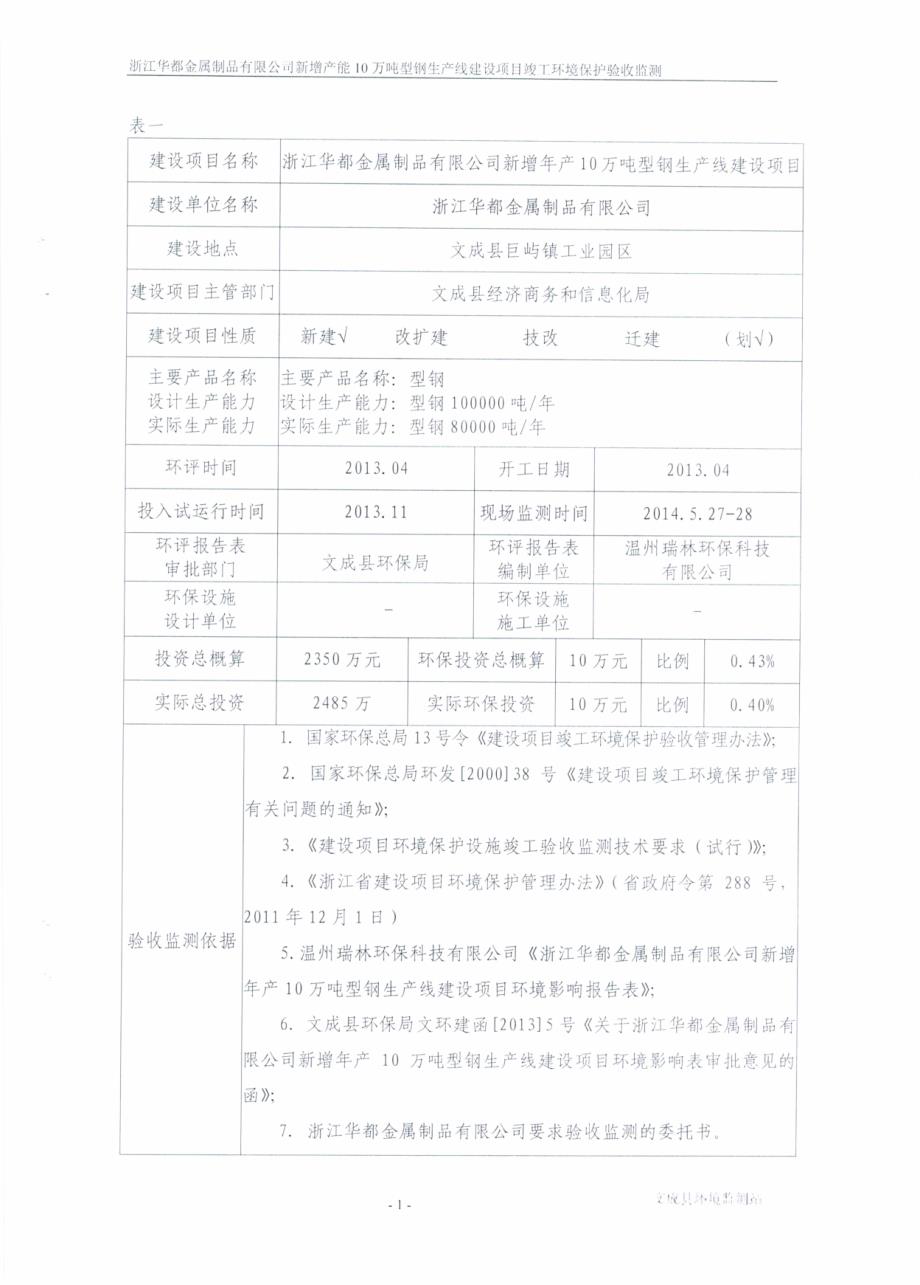 环境影响评价报告公示：浙江华都金属制品新增万型钢生线建设设目验收申请的公示发布环评报告_第3页