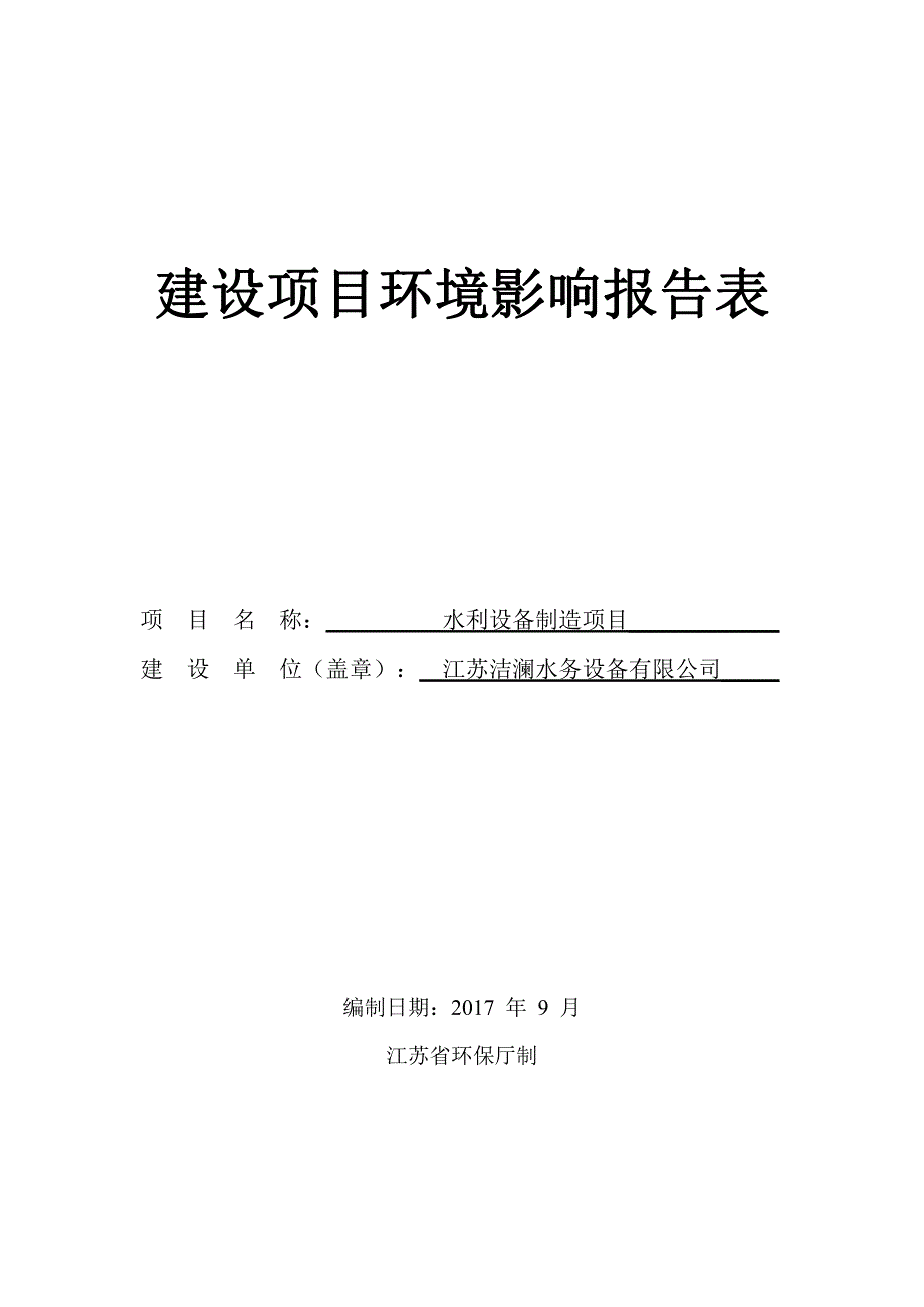 环境影响评价报告公示：水利设备制造项目环评报告_第1页