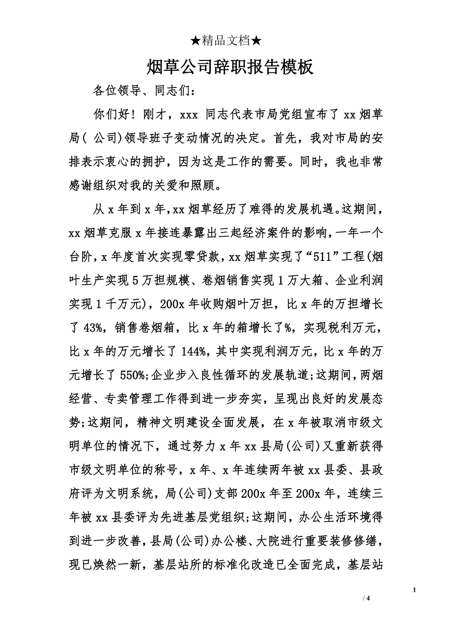 烟草公司辞职报告模板_第1页