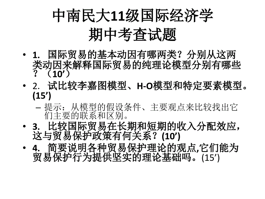 中南民大11级国际经济学期中考查试题1_第1页