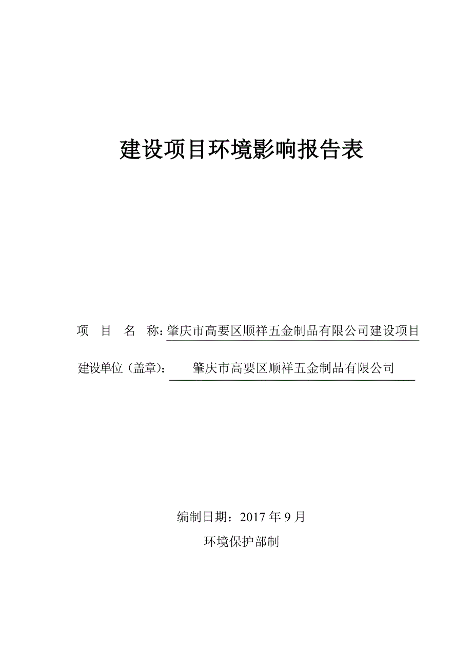 环境影响评价报告公示：肇庆市高要区顺祥五金制品有限公司建设项目环评报告_第1页