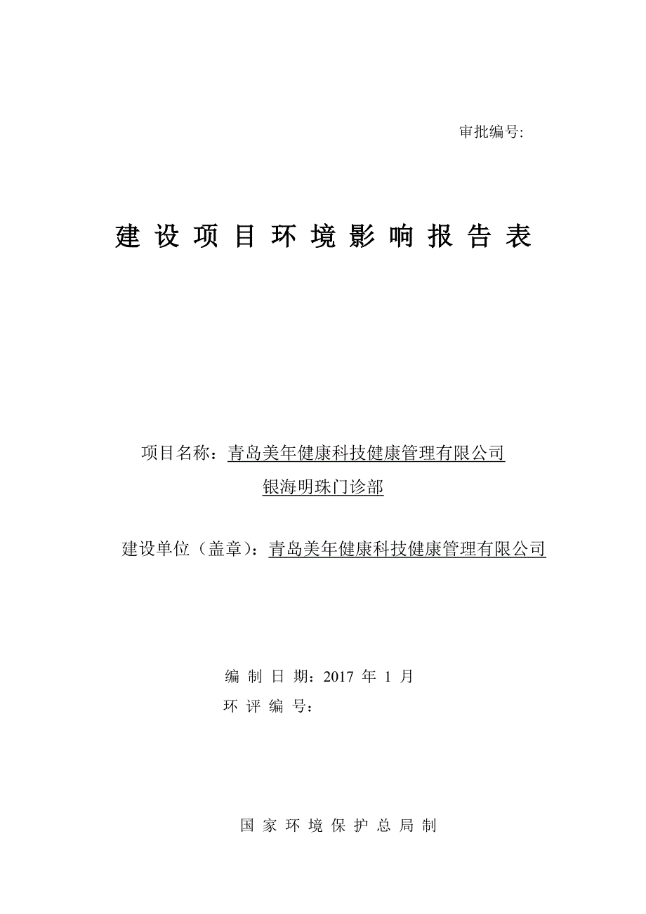 环境影响评价报告公示：青岛美健康科技健康管理银海明珠门诊部公示公示环评报告_第1页