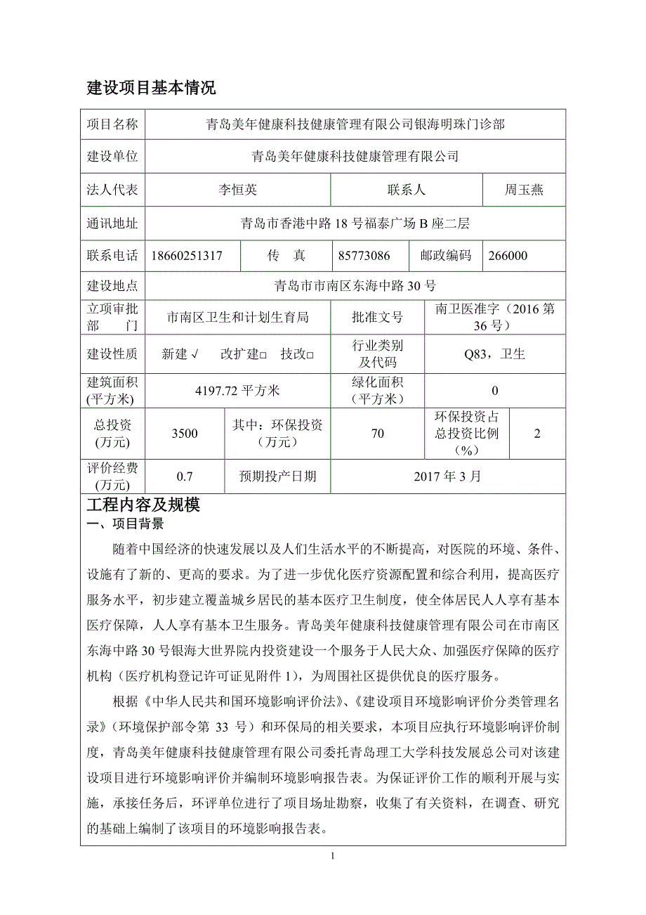 环境影响评价报告公示：青岛美健康科技健康管理银海明珠门诊部公示公示环评报告_第3页