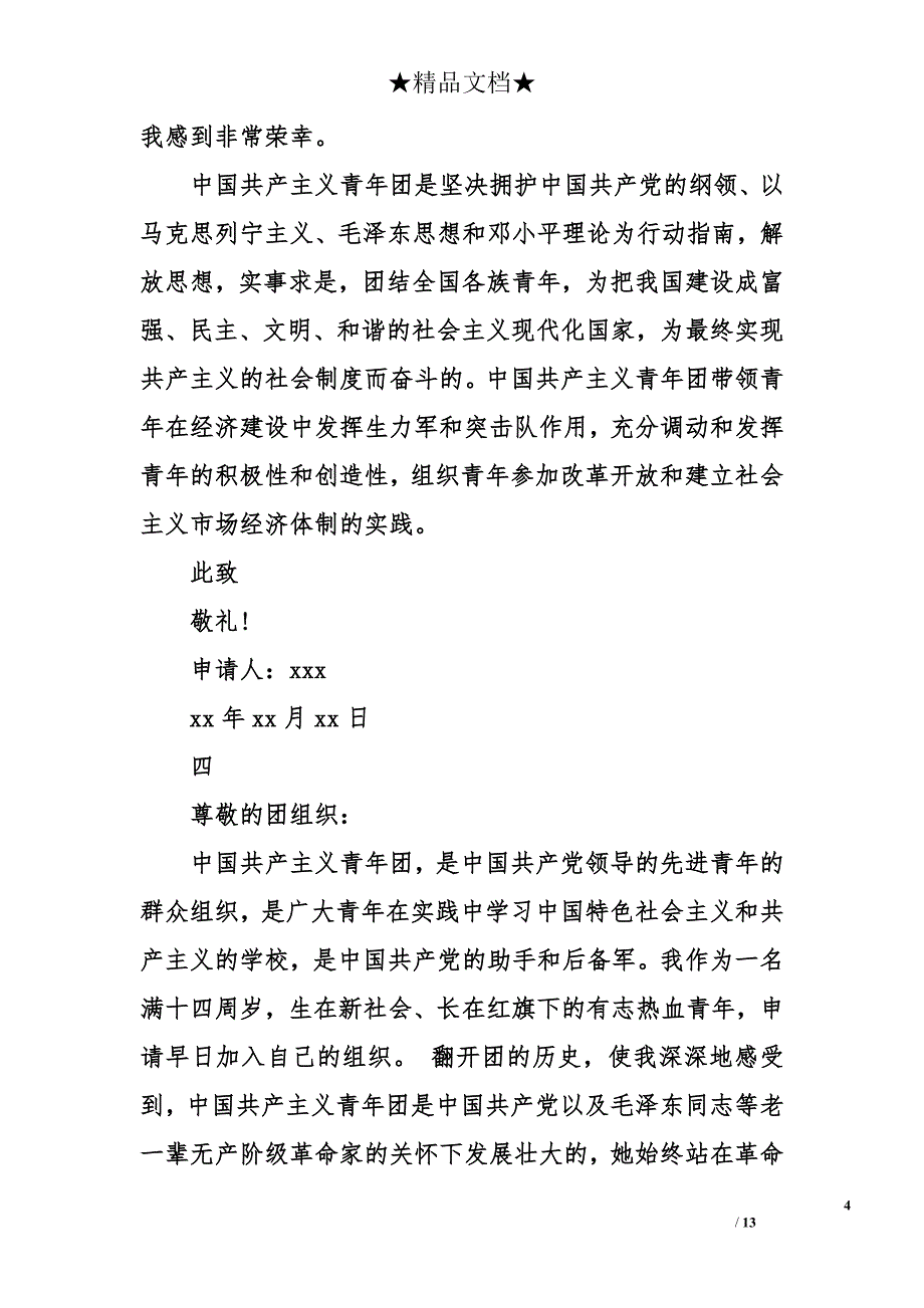 入团申请书300字-初中入团申请书-入团志愿书300字_第4页