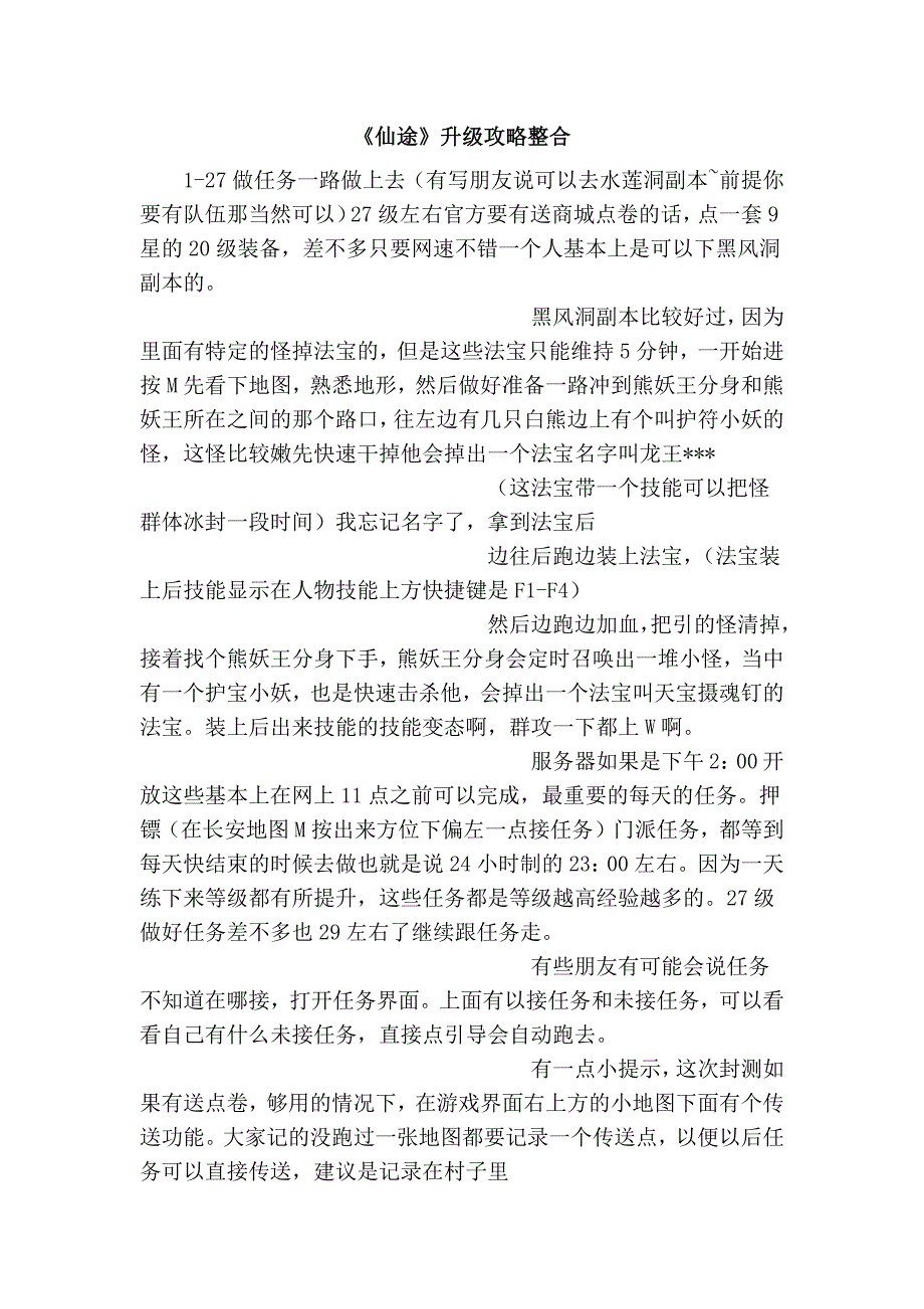 《仙途》升级攻略整合_第1页